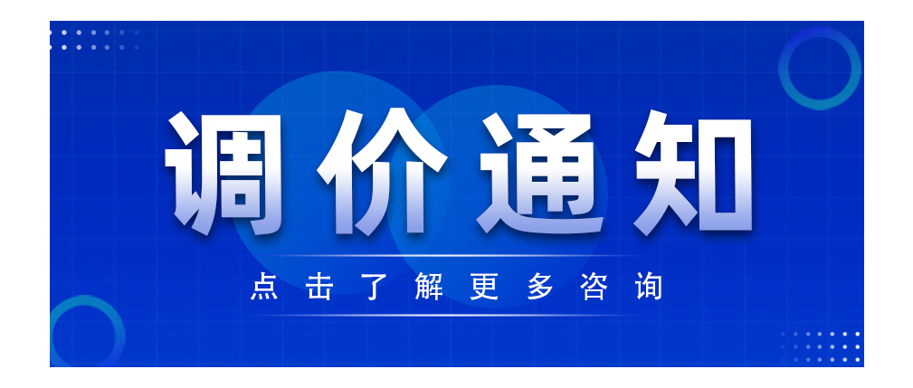 調(diào)價(jià)通知 | 關(guān)于國(guó)際貿(mào)易政策調(diào)整影響產(chǎn)品價(jià)格的說明